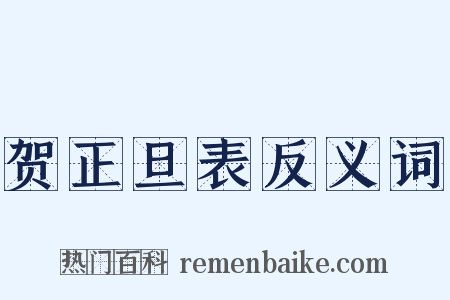 贺正旦表反义词是什么意思的图片